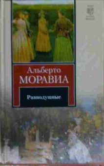 Книга Моравиа А. Равнодушные, 11-13740, Баград.рф
